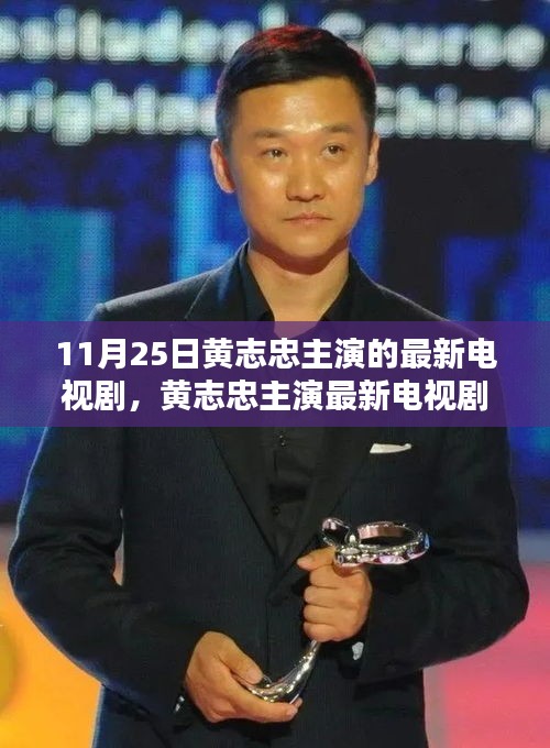 黄志忠主演最新电视剧解析，剧情亮点与人物魅力深度探讨（11月25日）