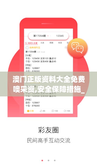 澳门正版资料大全免费噢采资,安全保障措施_先锋版UFQ13.7