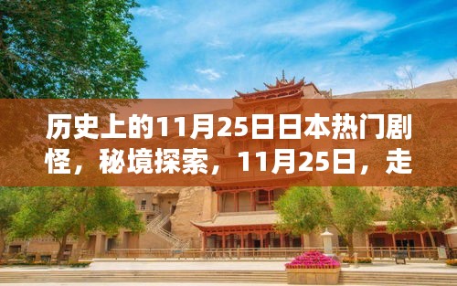 秘境探索，日本小巷中的怪奇剧怪小店——历史上的11月25日