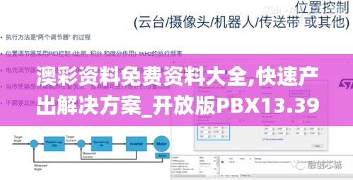 澳彩资料免费资料大全,快速产出解决方案_开放版PBX13.39