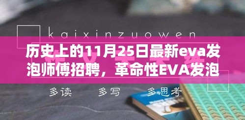 历史上的重要时刻，全新EVA发泡师傅招募启航，引领技术革新与品质重塑的时代浪潮