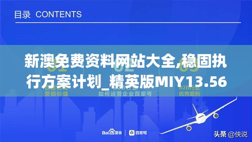 新澳免费资料网站大全,稳固执行方案计划_精英版MIY13.56
