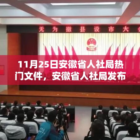 安徽省人社局最新热门文件解析与动向深度测评报告（11月25日）