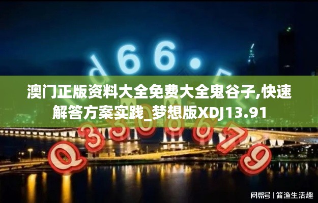 澳门正版资料大全免费大全鬼谷子,快速解答方案实践_梦想版XDJ13.91