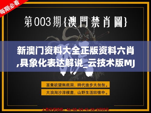 新澳门资料大全正版资料六肖,具象化表达解说_云技术版MJZ13.81