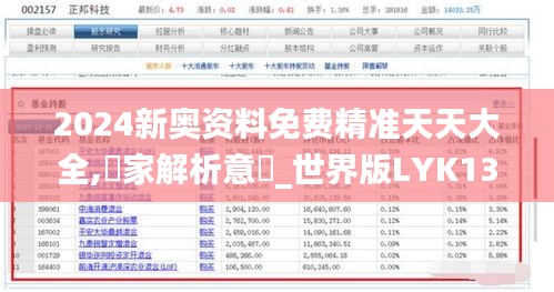 2024新奥资料免费精准天天大全,專家解析意見_世界版LYK13.30
