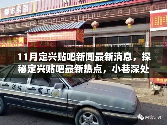定兴贴吧最新热点揭秘，小巷特色小店传奇故事及最新消息速递
