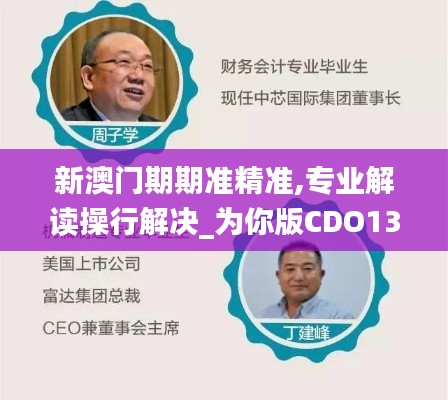 新澳门期期准精准,专业解读操行解决_为你版CDO13.87