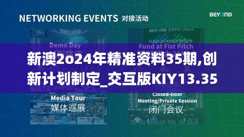 新澳2o24年精准资料35期,创新计划制定_交互版KIY13.35