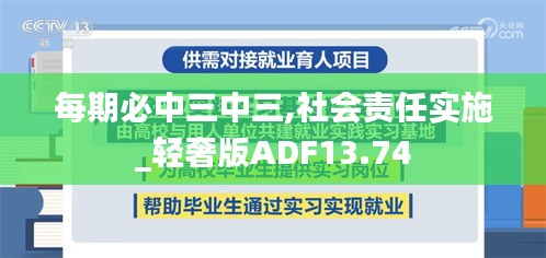 每期必中三中三,社会责任实施_轻奢版ADF13.74