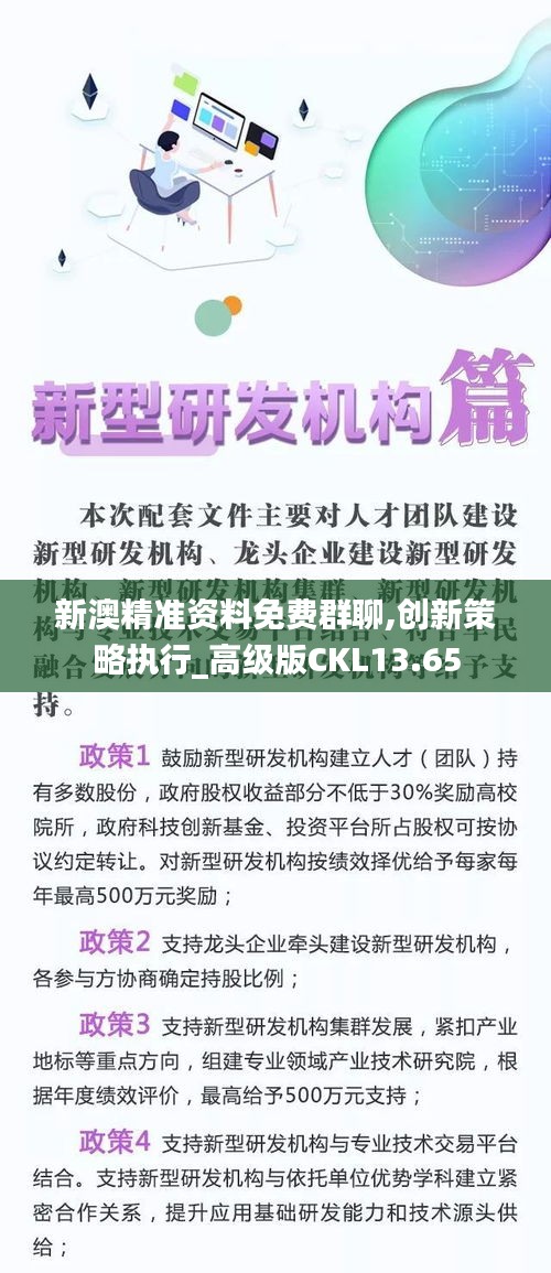 新澳精准资料免费群聊,创新策略执行_高级版CKL13.65