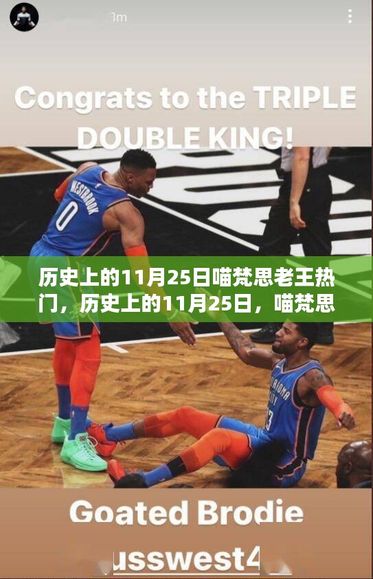 喵梵思老王引领潮流的日子，历史上的11月25日热门回顾