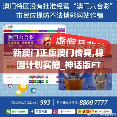 新澳门正版澳门传真,稳固计划实施_神话版FTA13.50