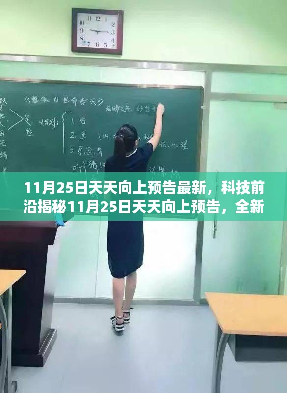 科技前沿揭秘，全新高科技产品引领未来生活潮流，天天向上预告最新体验