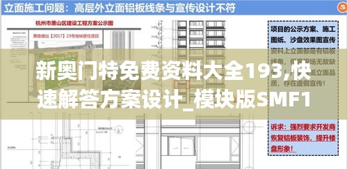 新奥门特免费资料大全193,快速解答方案设计_模块版SMF13.81