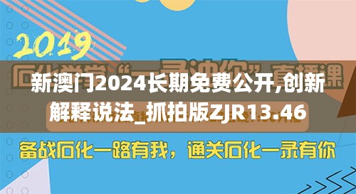 新澳门2024长期免费公开,创新解释说法_抓拍版ZJR13.46