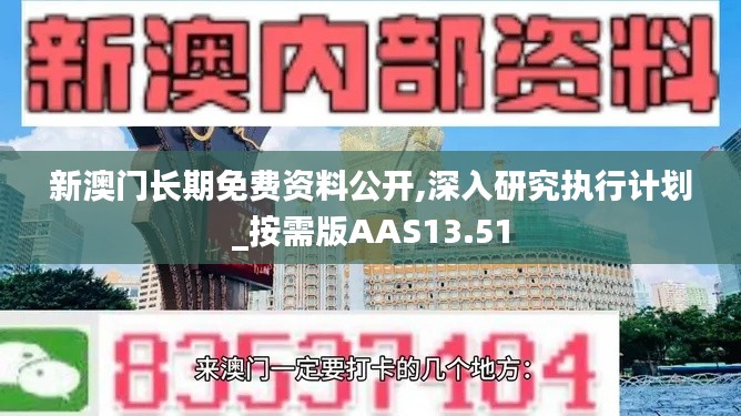 新澳门长期免费资料公开,深入研究执行计划_按需版AAS13.51