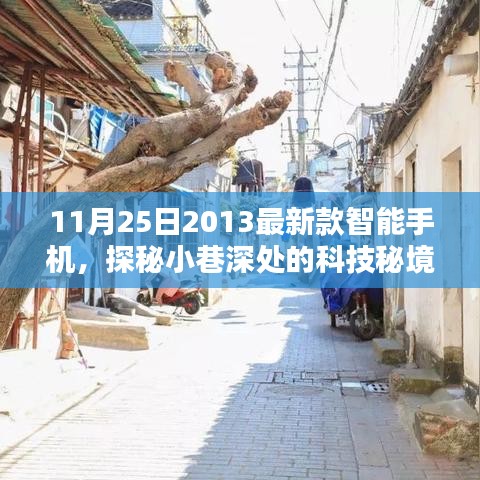 探秘小巷深处的科技秘境，特色小店展示最新款智能手机亮相风采