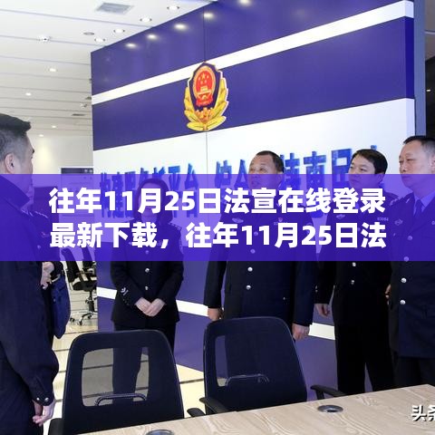 往年11月25日法宣在线登录最新下载指南及案例分析，登录方法与案例解析