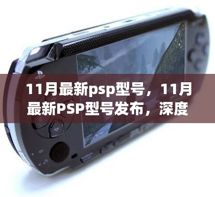 11月最新PSP型号发布深度解析，优势与挑战一览