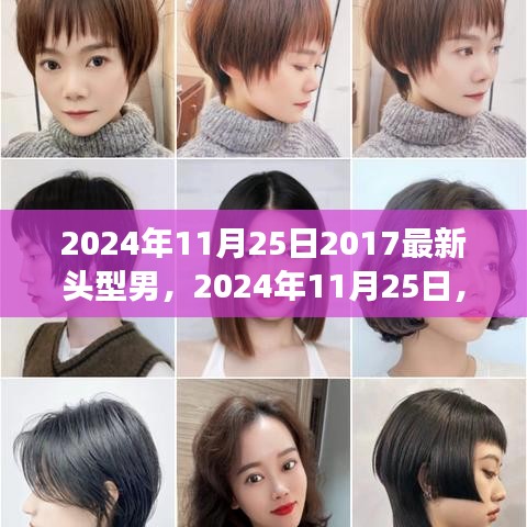 从最新头型启航，自信之路与学习成长的力量