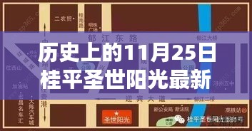桂平圣世阳光科技新纪元重塑生活体验，11月25日最新动态揭秘