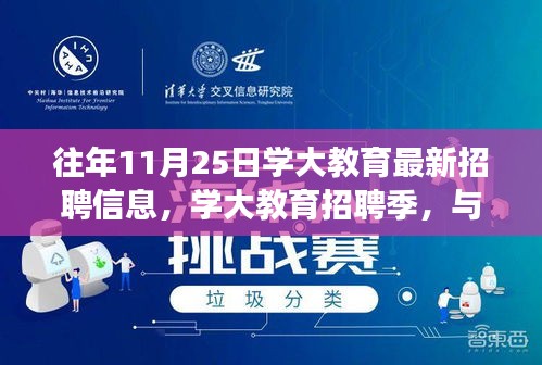 学大教育招聘季启幕，与自然美景同行，寻找内心的教育平和之旅