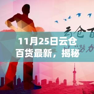 揭秘云仓百货最新动态，11月25日亮点解析