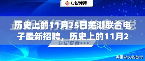历史上的11月25日，芜湖联合电子最新招聘及其背后故事揭秘