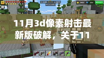 11月最新版3D像素射击游戏破解警告与指南，初学者到进阶用户的游戏指南