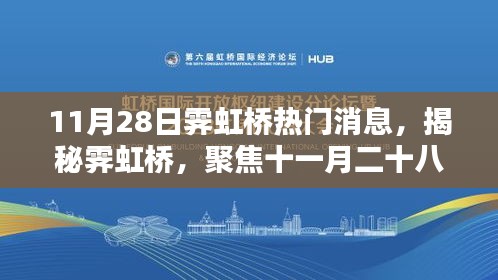 揭秘霁虹桥十一月二十八日三大热门看点，聚焦最新消息揭秘霁虹桥内幕！