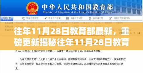 揭秘往年11月28日教育部最新动态，深度解读教育改革新篇章重磅更新！