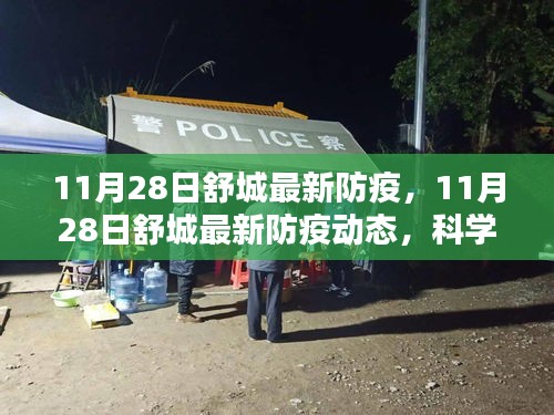 11月28日舒城最新防疫动态，科学防控，共筑防线