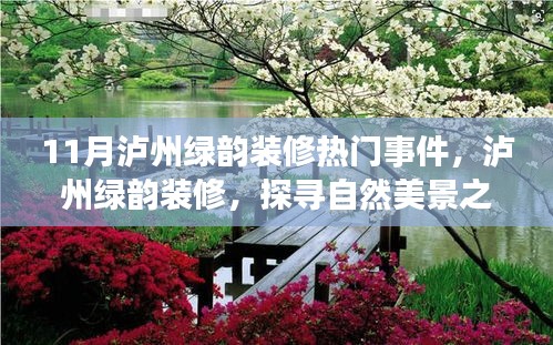 泸州绿韵装修热门事件，探寻自然美景之旅，启程内心平静的力量