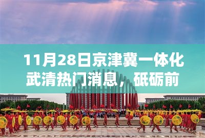 京津冀一体化新篇章，武清热门消息振奋人心