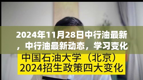 中行油最新动态与学习变化，自信航行知识海洋，成就未来梦想之路