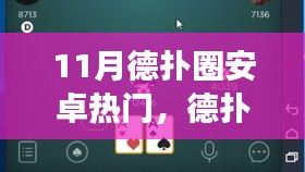 揭秘德扑圈安卓版背后的故事，十一月热门背后的真相