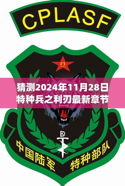2024年11月28日特种兵之利刃最新章节预测与深度剖析