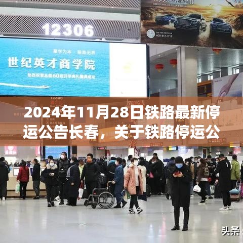 2024年长春铁路停运公告解析，影响、原因及展望