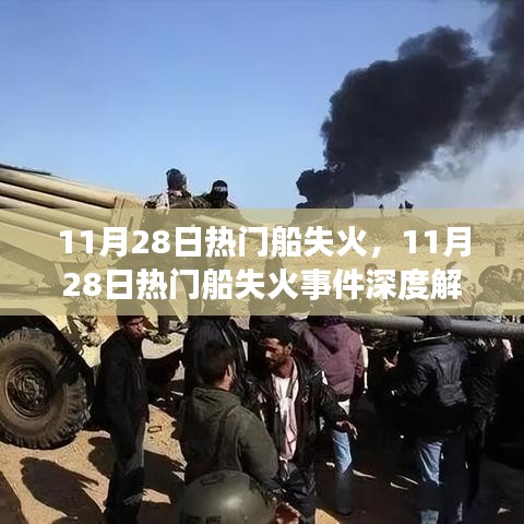 11月28日热门船失火事件，多角度深度解析与反思