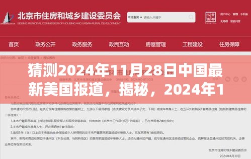 揭秘深度解析，中国最新美国报道，2024年11月2 8日独家报道与洞察