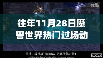 魔兽世界全新过场动画体验，科技与魔法的融合盛典