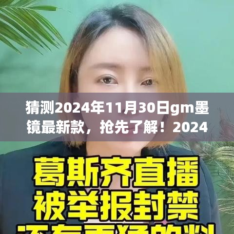 独家揭秘，预测GM墨镜最新款，掌握购买攻略，抢先了解未来潮流趋势！