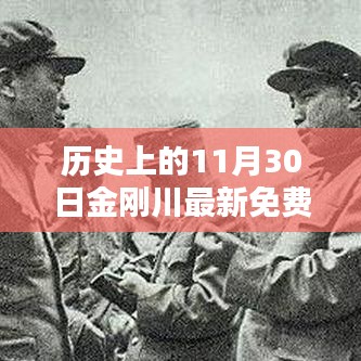 历史上的金刚川，免费观看指南与详细观影步骤