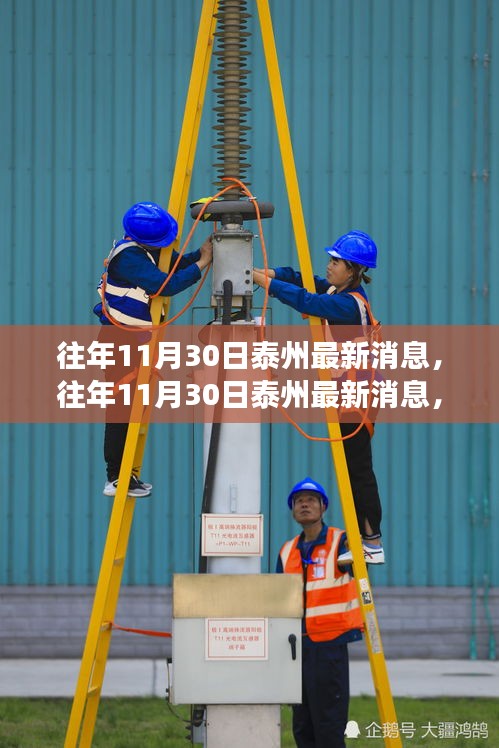 深度观察，往年11月30日泰州最新城市发展动态