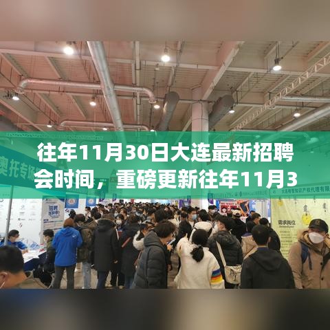 揭秘往年11月30日大连最新招聘会时间，求职者的福音全解析