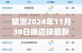 揭秘擦边球运动未来发展趋势，预测2024年11月30日的最新动态