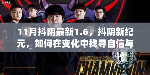 揭秘抖阴新纪元，探寻自信与成就感的魔法钥匙（最新1.6版本）