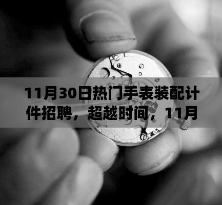 超越时间的奋斗，热门手表装配计件招聘背后的励志故事