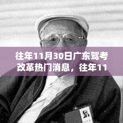 广东驾考改革深度解读，历年11月30日热点消息回顾与解析